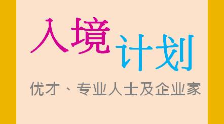 优才、专业人士及企业家入境计划